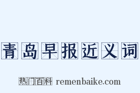 青岛早报近义词是什么意思的图片